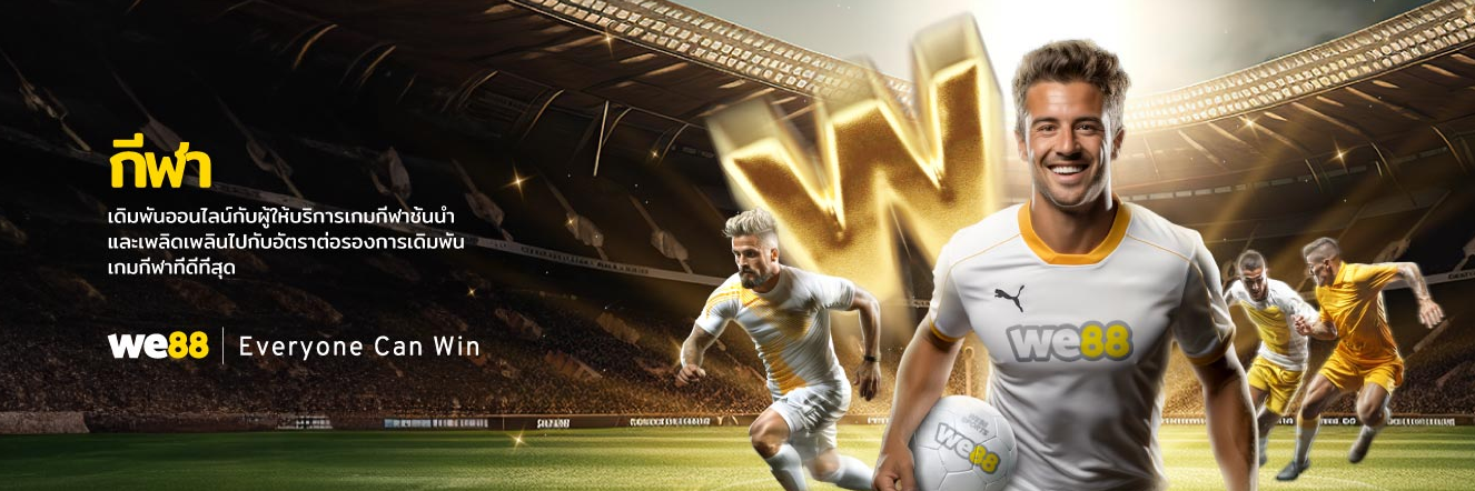การเดิมพันกีฬาใน WE88 การเดิมพันกีฬาใน WE88